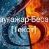 Бес аспап қыз текст