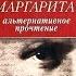 Альфред Барков Роман Булгакова Мастер и Маргарита альтернативное прочтение Моя книга 28