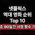 TOP10 넷플릭스 역대 인기 영화 순위 Top 10