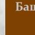 Дмитрий Мамин Сибиряк Башка аудиокнига