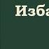 Избавилась Ги де Мопассан Читает Джахангир Абдуллаев