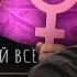 СМОТРИМ КАК ШЕВЦОВ ПОЯСНЯЕТ ЗА ОТНОШЕНИЯ С ЖЕНЩИНАМИ
