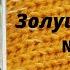 Обзор журнала Золушка вяжет 1997 10