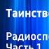 Жюль Верн Таинственный остров Радиоспектакль Часть 1