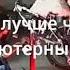 Читаю песню бмх за 9000 евро