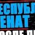 Что случилось с республиканским сенатом после приказа 66 Star Wars