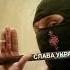 СЛАВА НАЦІЇ СМЕРТЬ ВОРОГАМ