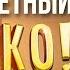 Горько обзор на фильм Шура Каретный 18