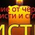 СИЛЬНЕЦШААЯ ЧИСТКА МОЛИТВА против порчи и приворота слушай и всё чужое уйдёт ПОВТОРНАЯ версия