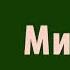 Шуф Владимир Мимоза