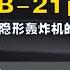 2 10 鹰与盾 B 21首飞就投产 轰炸机比导弹更有威力吗 隐形轰炸机的作用是否被低估了