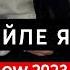 Ахь хьай дега къайле суна ястина NEW 2023 Sanni Lo
