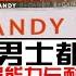 大马热销Candy B糖 回春糖0107908585