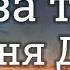Три Дня Дождя Иду за тобой текст Lyrics Russian English