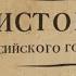 Акунин Время Николая II Часть 4 После тяжелой продолжительной болезни