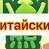 ми ми мишки на разных языках мира