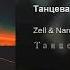 Zell Nard танцевали