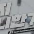 Lyric Video CRYING NUT 크라잉넛 좋지 아니한가 Isn T That Good 25th Anniv Ver