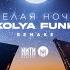 Kolya Funk Белая Ночь Remake