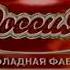 Реклама шоколада Россия щедрая душа Совершенство 1999