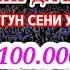 5 ДАҚИҚАДАН СЎНГ СИЗ КАТТА МИҚДОРДАГИ ПУЛНИ ОЛАСИЗ ПУЛ ЧАҚИРИШ УЧУН СУРА ИНШААЛЛОҲ