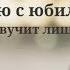 Супер поздравление с юбилеем 20 лет Super Pozdravlenie Ru