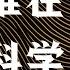 罗辑思维 96 到底谁在迫害科学