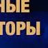 Церковные стимуляторы Пастор Андрей Шаповалов