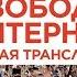 Митинг против изоляции рунета Москва Прямая трансляция