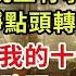 續集09來了 我把離婚協議遞給他時 他看都沒看 果斷簽字 晚上有事 不用等我 我平靜點頭轉身離開 帶上婆婆給我的十億遠走高飛 隔天他問助理 夫人呢 助理楞住 夫人昨天就走了 危情博弈