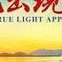 基督教會視頻 真光出現了 基督徒的經歷見證