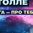 ЭКХАРТ ТОЛЛЕ Сила Настоящего Книга Которая МЕНЯЕТ ТВОЮ РЕАЛЬНОСТЬ