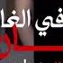 تلك قضية Telk Qadeya That S A Cause CAIROKEE