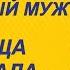 Теща подозрительно поглядывала на зятя молчуна Она ждала от него подвоха Ждала И дождалась