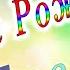 Красивое поздравление с Днем Рождения Есения