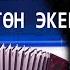 ЖАҢЫ ЖЫЛДЫЗ ГҮЛЖИГИТ САТЫБЕКОВДУН ИНИСИ КАТЫРА ЫРДАДЫ