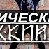 Рунический посох Магическая телесно энергетическая практика Андрей Киселев