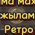 Жылама махаббат КАРАОКЕ Минус Ретро әндер Ескі әндер