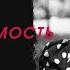 Зависимость и созависимость