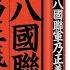 劉淇昆 八國聯軍乃正義之師 學術上而言引用文獻唔穩陣 唔算學術書籍 但指出義和團嘅本質 西方國家無論如何出兵都有理有據 黃世澤私房書 20220828