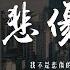 新裤子乐队 悲伤朋克 我不是悲伤的朋克 我不是无用的朋克 4k Video 動態歌詞 Pīn Yīn Gē Cí 新裤子乐队 悲伤朋克 動態歌詞