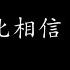 我是如此相信 周杰伦 歌词版