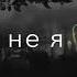 Без тебя родная я не я