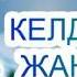 Келді міне жаңа жыл