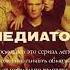 Медиатор сериал