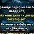 МИСРАИ НОГУФТА ФАРЗАНДИ ПАДАР МЕВАИ БОГИ ПАДАР АСТ рекомендации