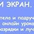 Russian Teacher Руки ноги голова и экран Игры без подготовки где найти мои материалы