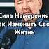 Сила Намерения Как Изменить Свою Жизнь В эфире Маргулан Сейсембаев подкастуспеха саморазвитие