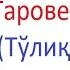 Taroveh Namozi Ayollar Uchun O Qish Tartibi таровех намози аёллар учун таровех намози кандай укилади