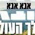 אבא אברהם פריד וארי היל Abba Avraham Fried Ari Hill ווקאלי